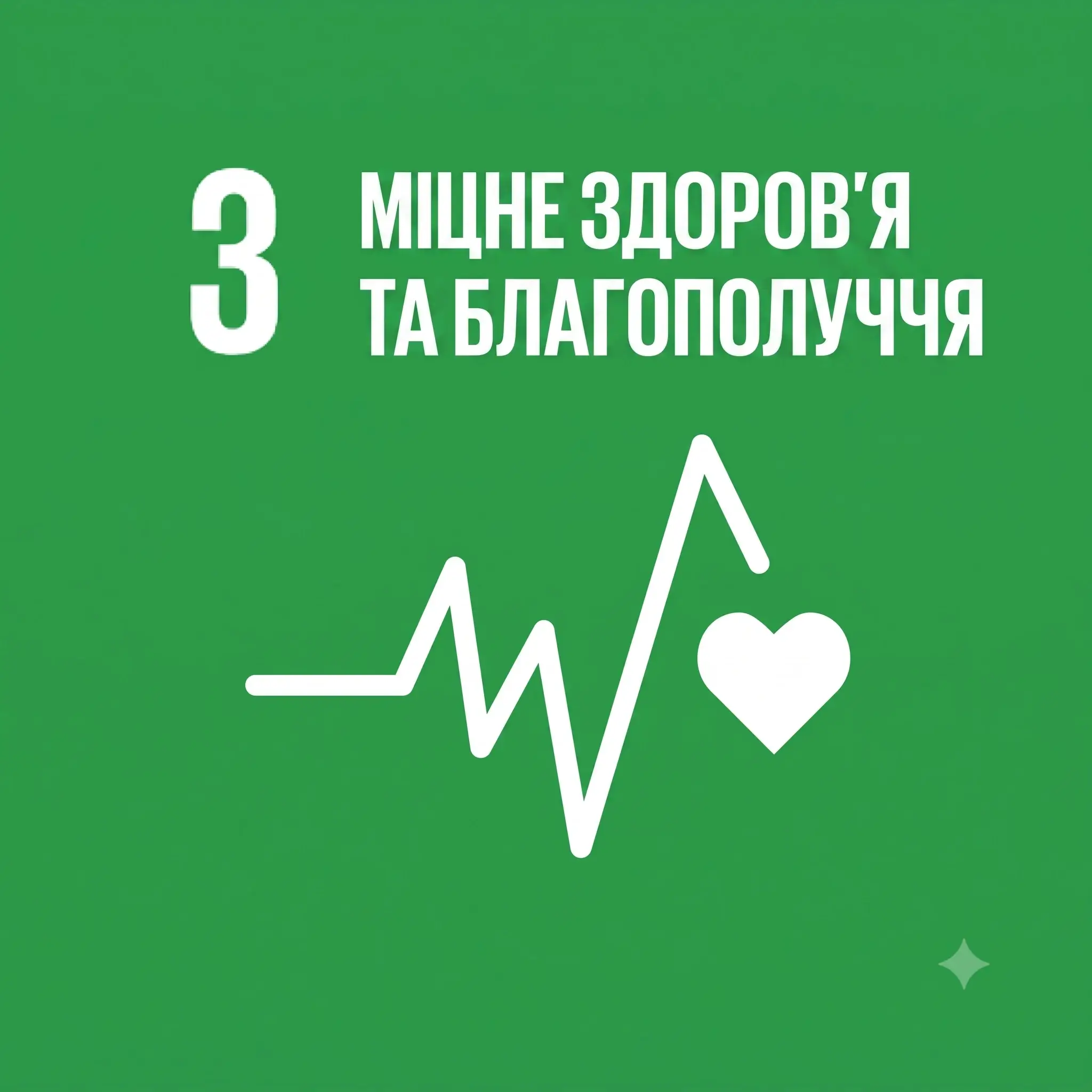 Ціль №3: Міцне здоров'я та благополуччя