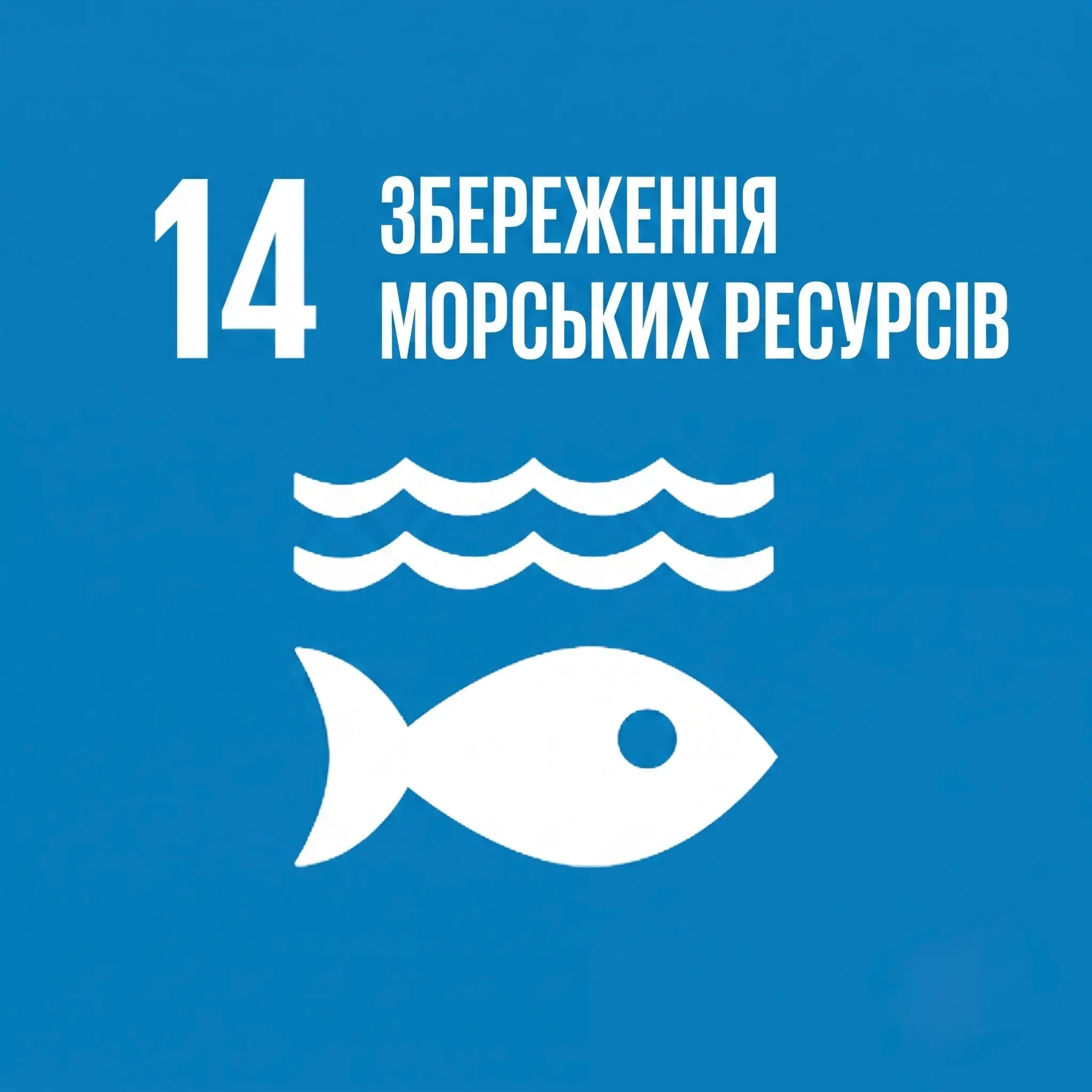 Ціль №14: Збереження морських екосистем